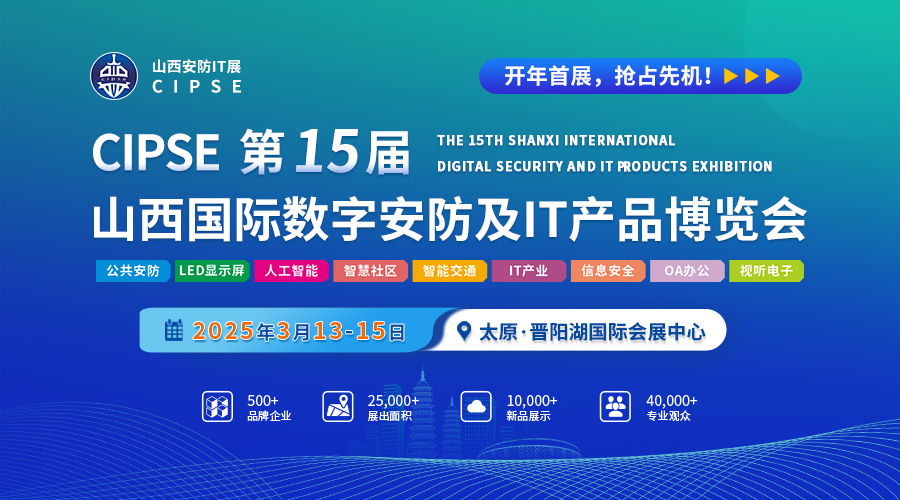 聚焦安防IT前沿 2025第15届山西安防IT展3月启幕，推动网络与信息安全软件新生态